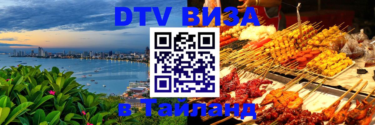 DTV Виза в Тайланд для россиян Тайбэй 